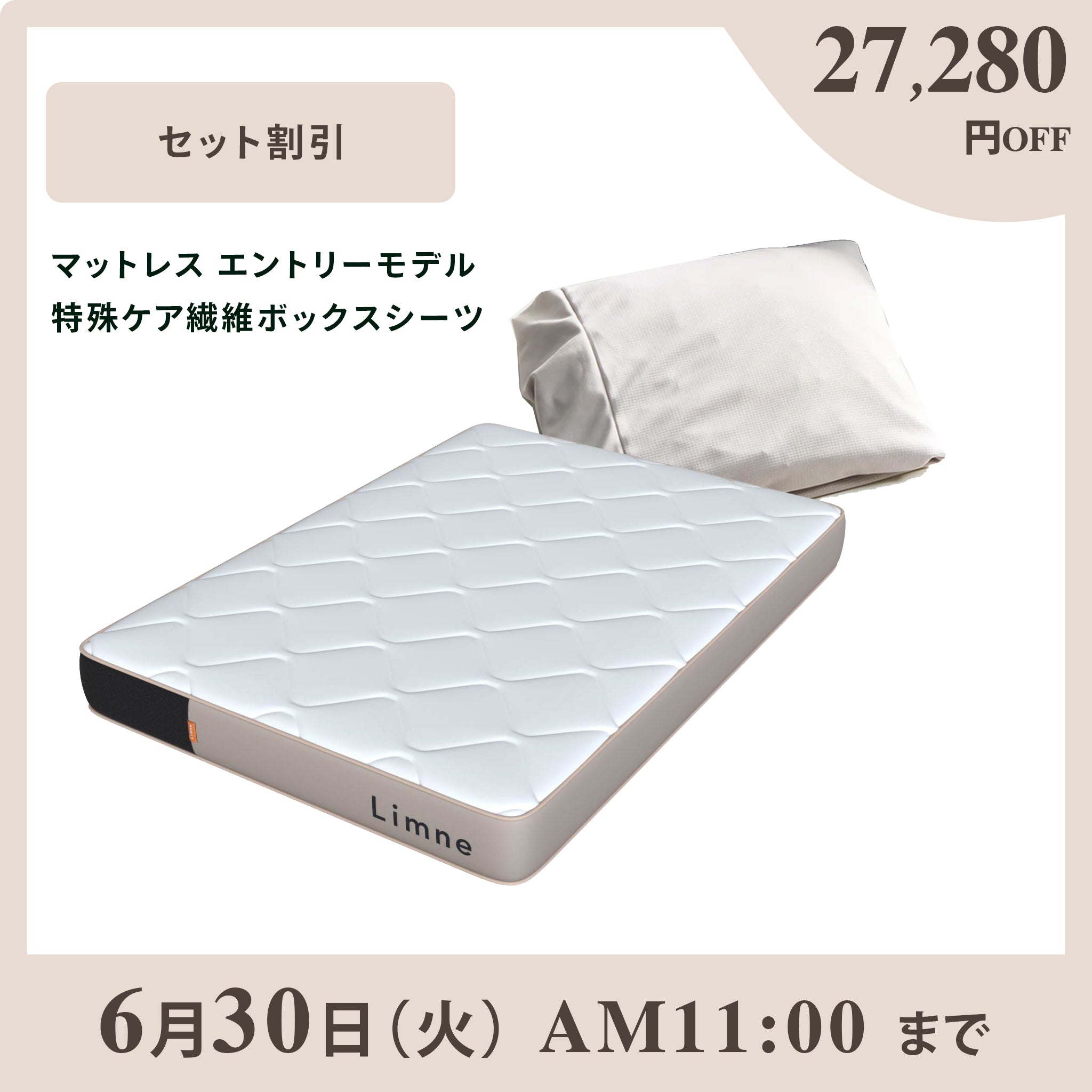 LIMNE公式】エントリーマットレス＆リカバリーシーツセット｜手軽に