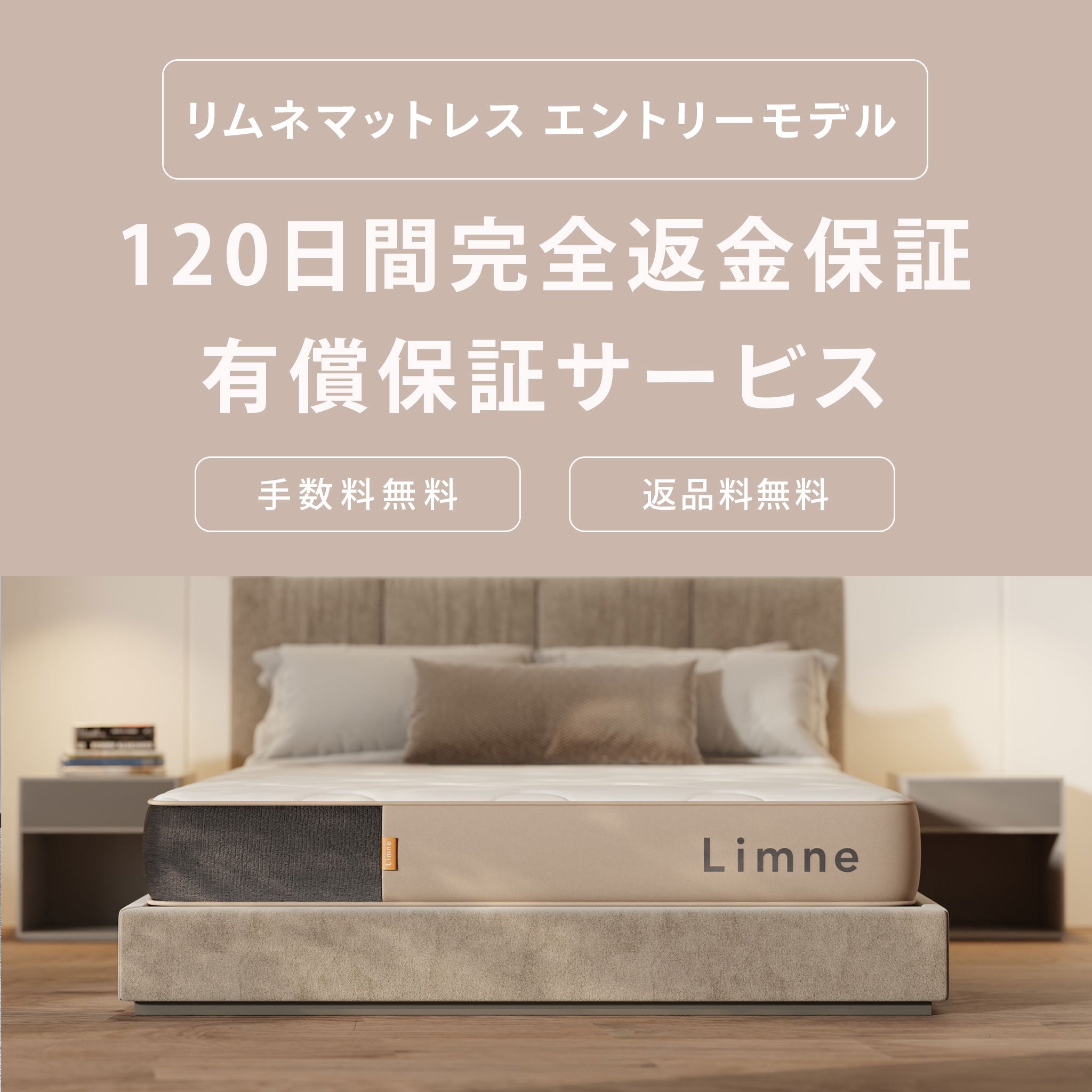 120日間完全返金保証【同時購入限定／エントリーモデル専用】 – LIMNE
