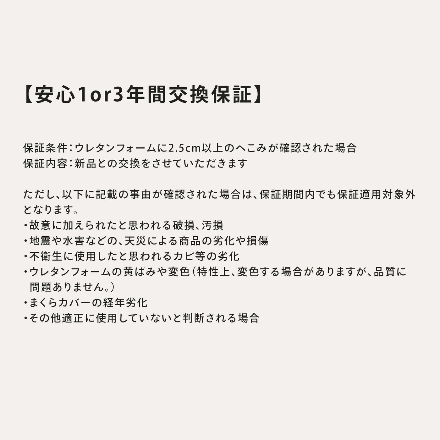 まくら安心3年間交換保証