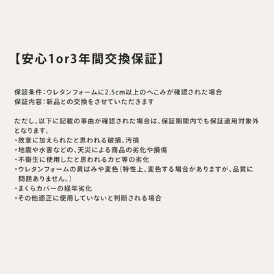 まくら安心3年間交換保証