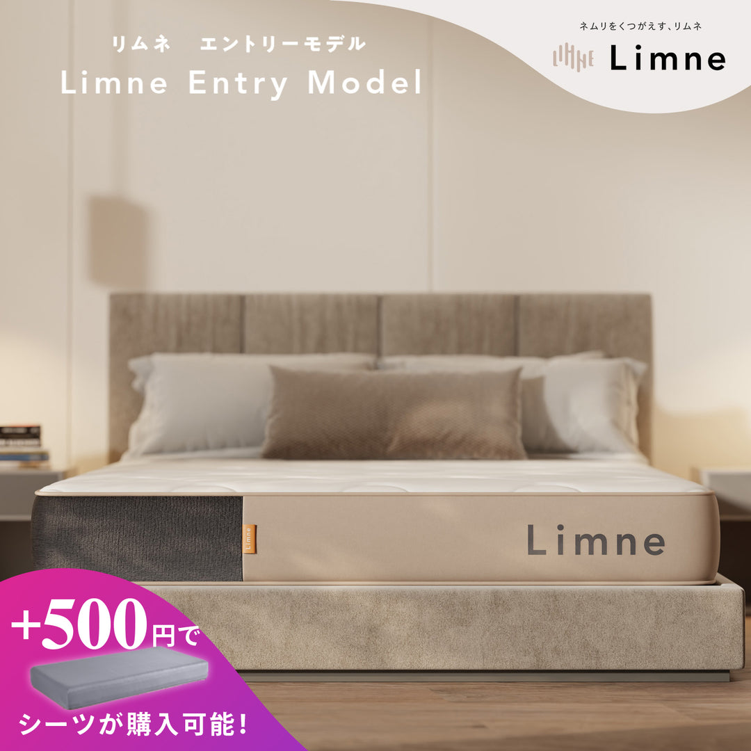 公式】Limne（リムネ）｜「気持ちよさ×身体への負担軽減」 マットレス