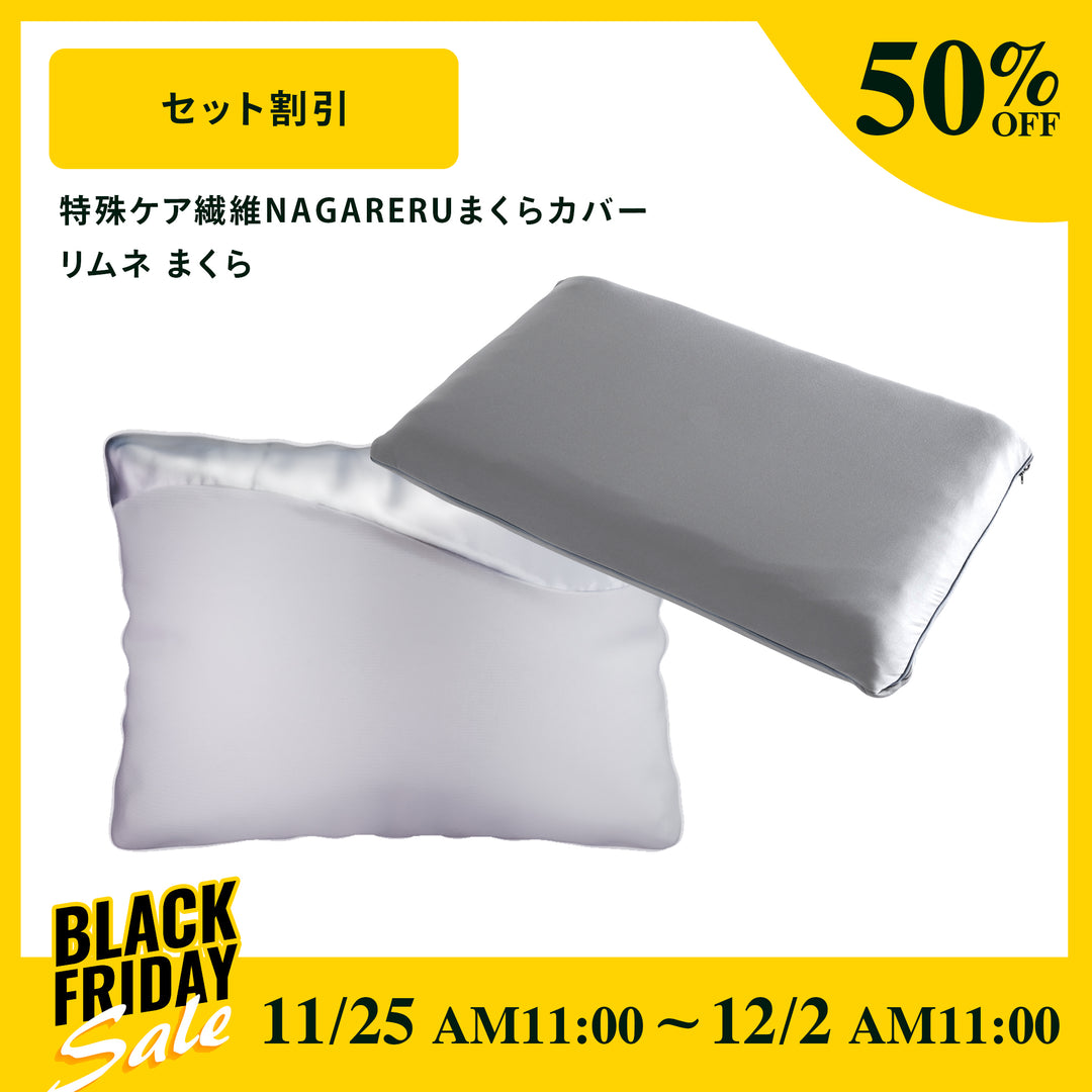 リムネまくら＋特殊ケア繊維NAGARERU枕カバー – LIMNEオンラインショップ