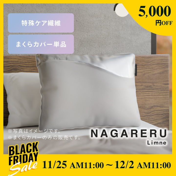 NAGARERU まくらカバー – LIMNEオンラインショップ