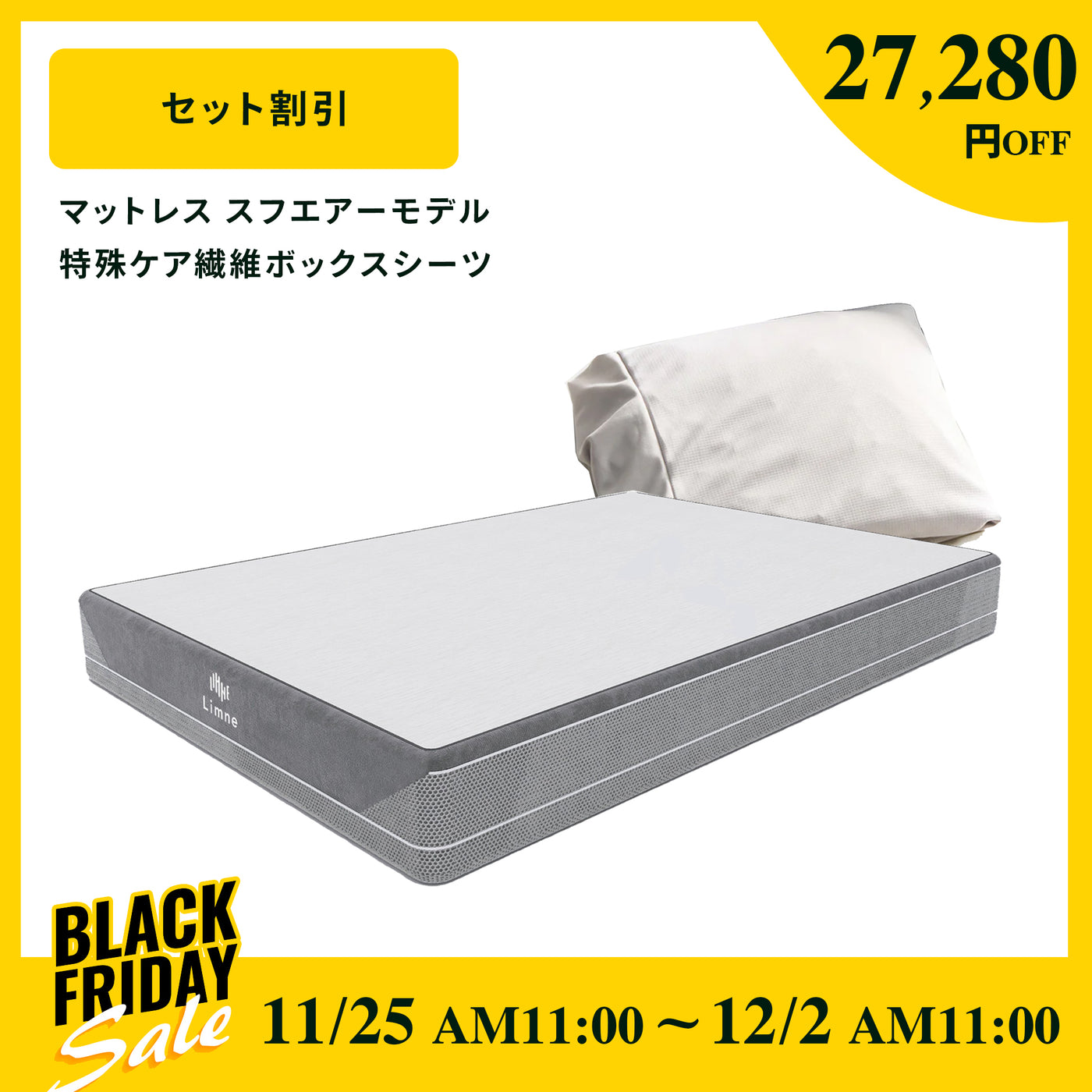 リムネマットレス　スフエアーモデル+ケア繊維A.A.TH マットレス用ボックスシーツ