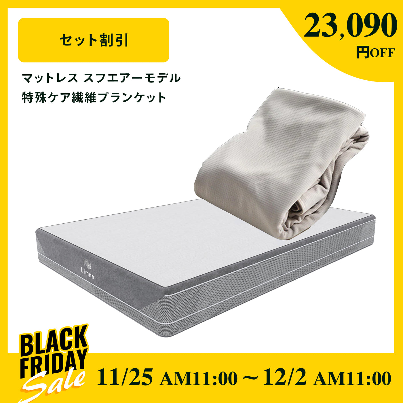 リムネマットレス　スフエアーモデル+ケア繊維A.A.TH マルチブランケット