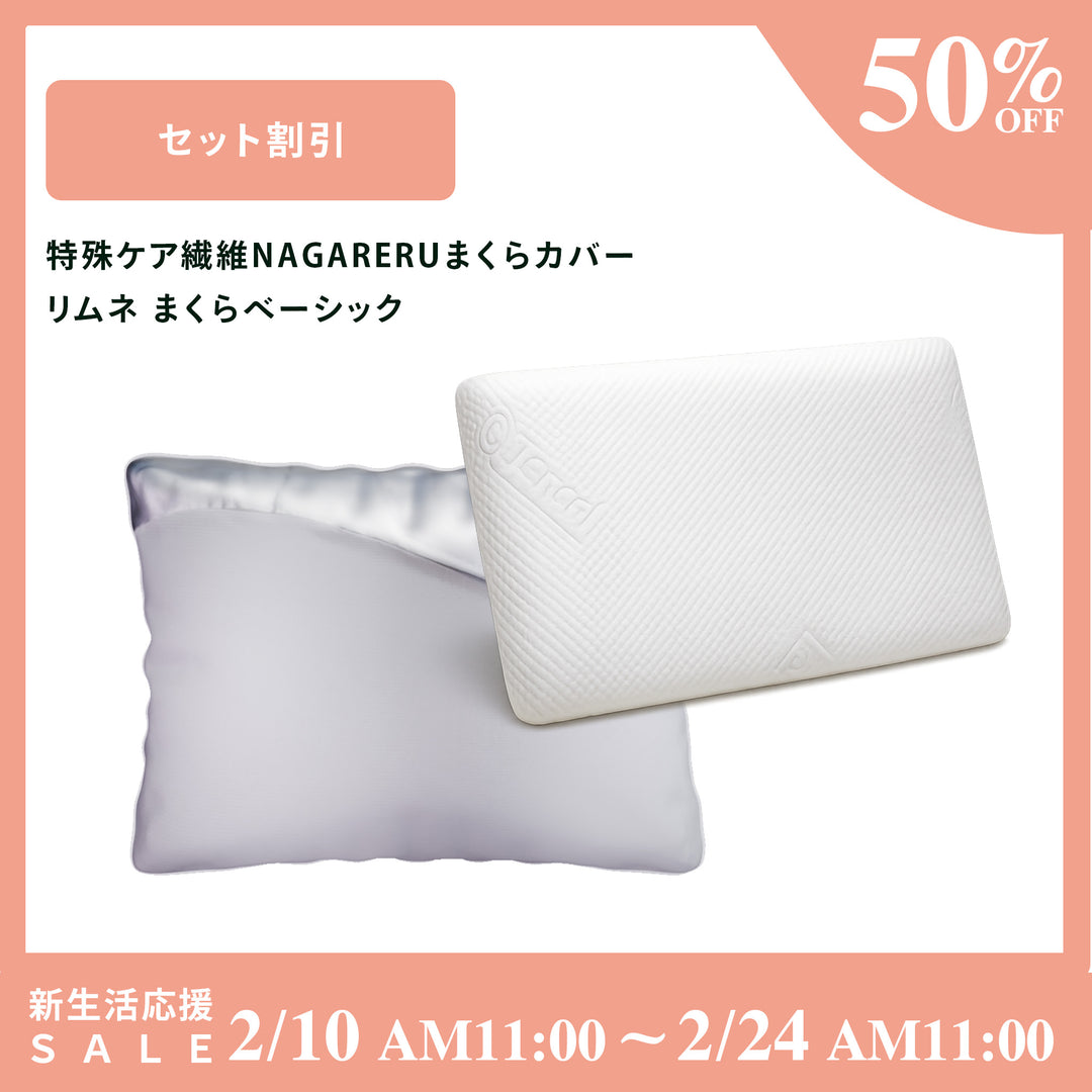 リムネまくら ベーシック＋特殊ケア繊維NAGARERU枕カバー – LIMNE
