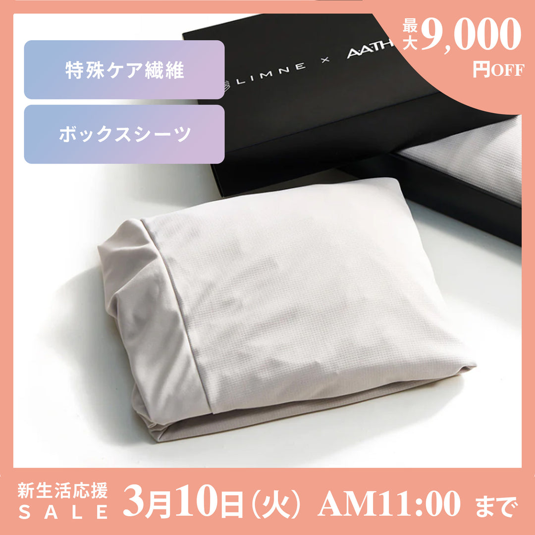 ケア繊維A.A.TH マットレス用ボックスシーツ – LIMNEオンラインショップ