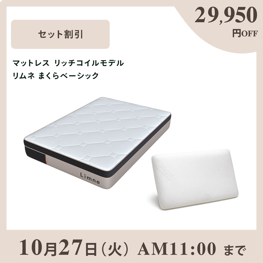 LIMNE公式】リッチコイルマットレス＆まくらセット｜極上の浮遊感と