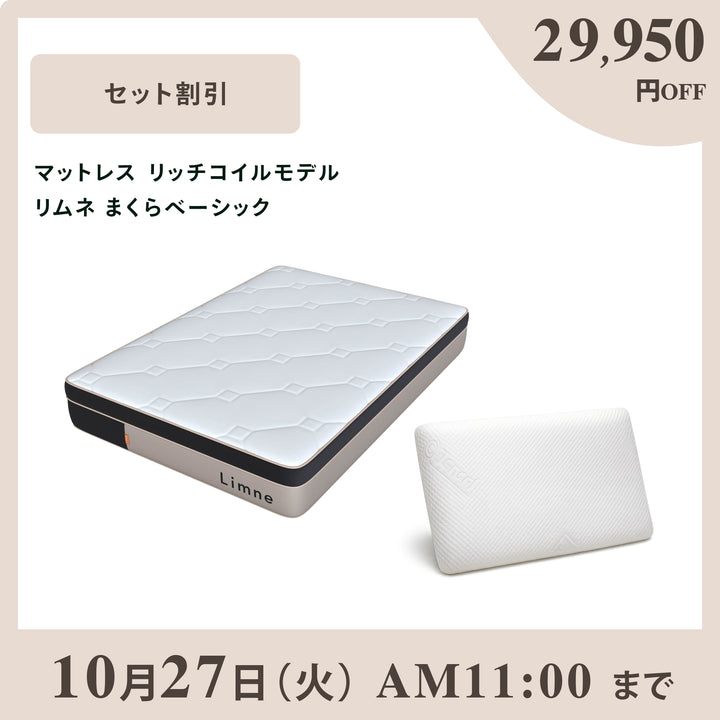 LIMNE公式】リッチコイルマットレス＆まくらセット｜極上の浮遊感と