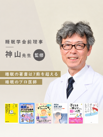 睡眠学会前理事 神山潤先生