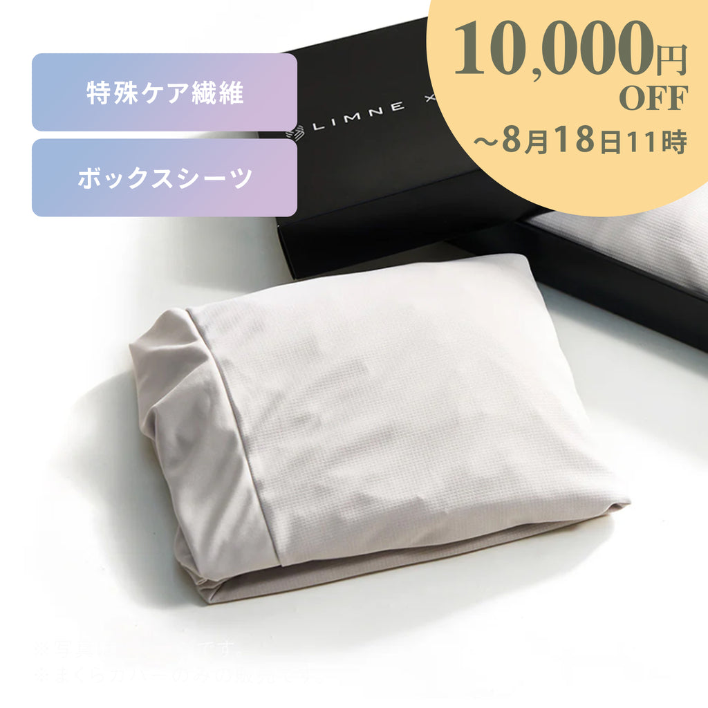 ケア繊維A.A.TH マットレス用ボックスシーツ – LIMNEオンライン