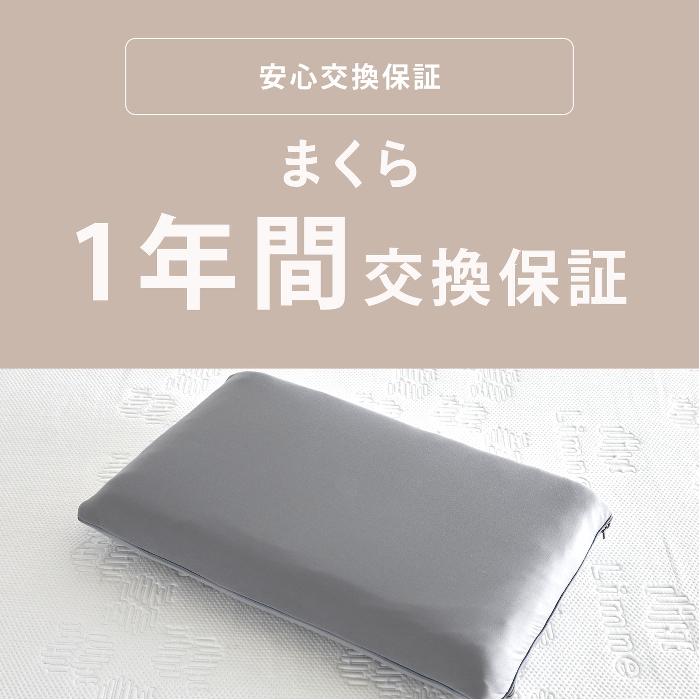まくら安心1年間交換保証