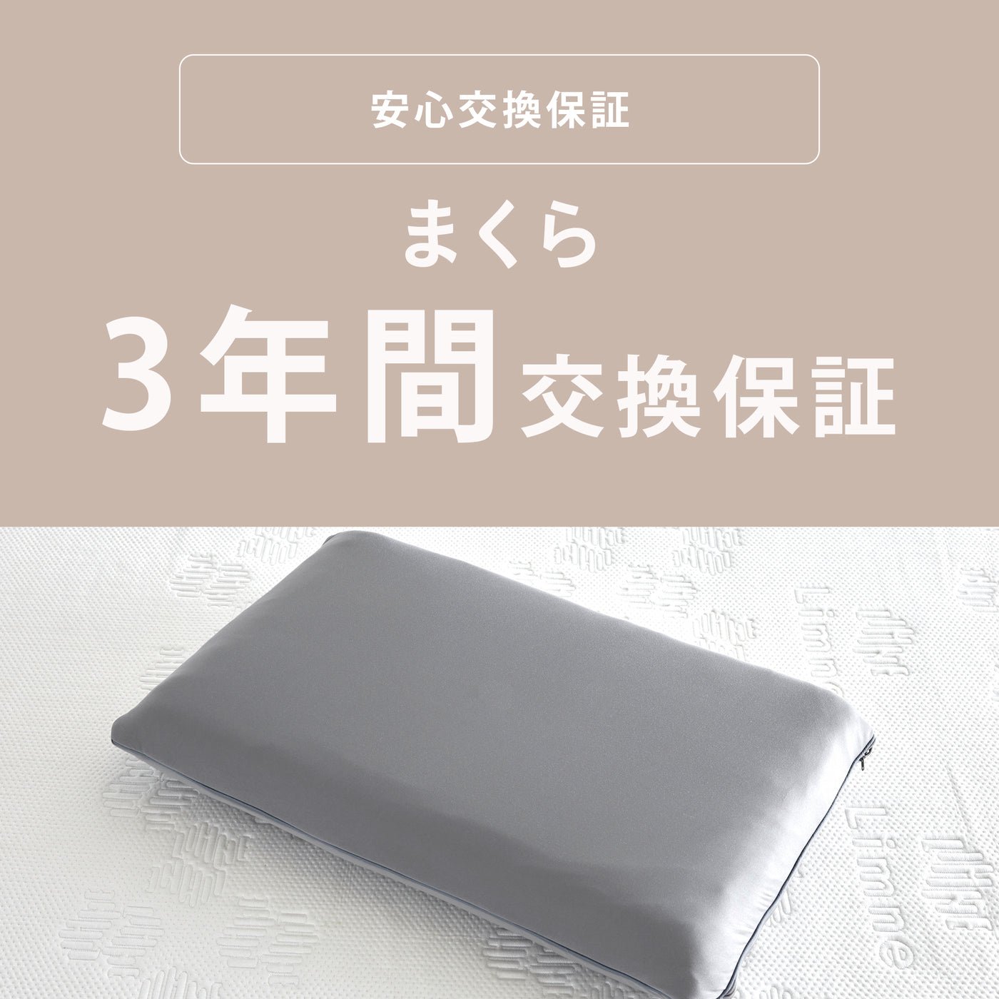 まくら安心3年間交換保証