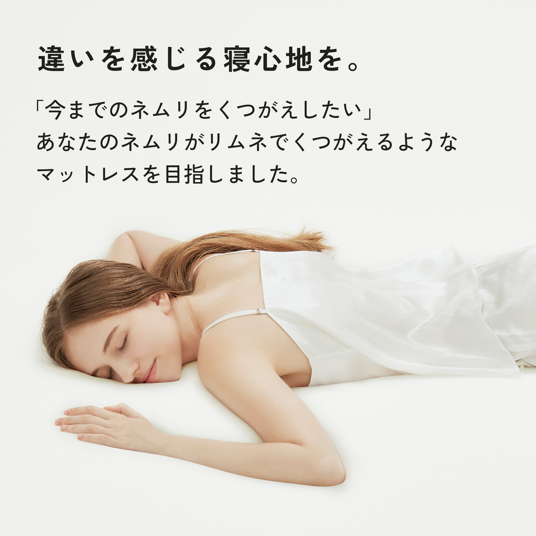 LIMMEリムネ/ノンスプリングマットレス ダブル/専用シーツ付き LIMNE the Mattress(マットレス)】「やわらかさ」×「身体への
