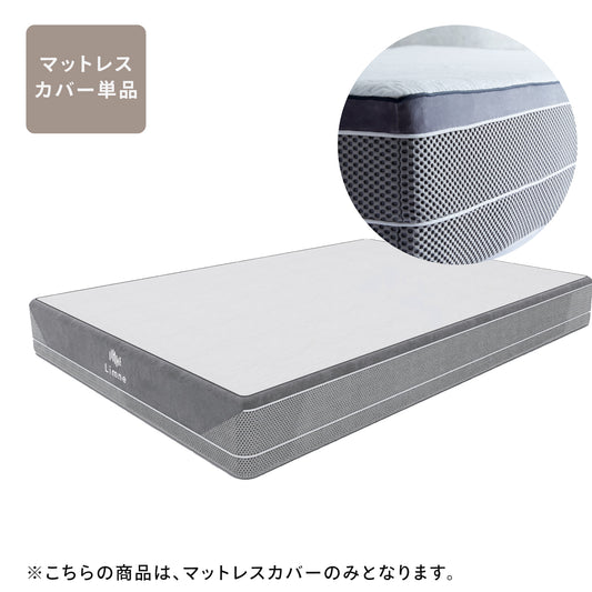 リムネ マットレスカバー（スフエアーモデル専用）