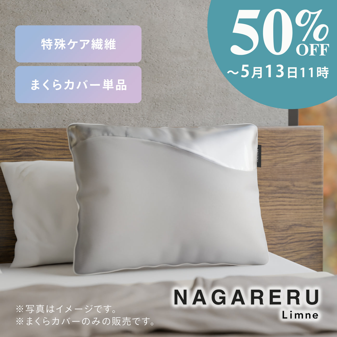 NAGARERU まくらカバー