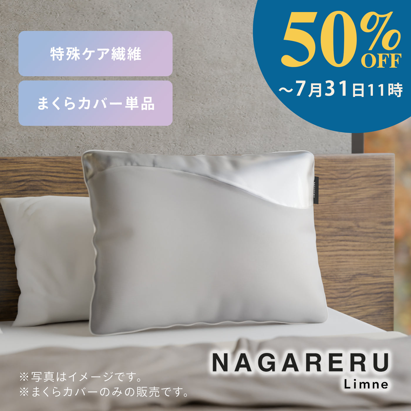 NAGARERU まくらカバー