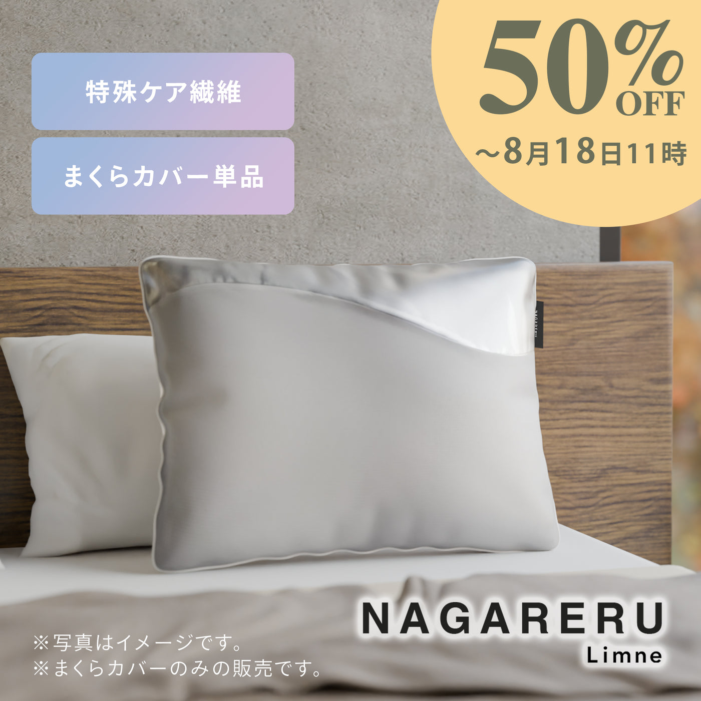 NAGARERU まくらカバー