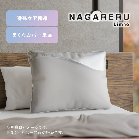 NAGARERU まくらカバー
