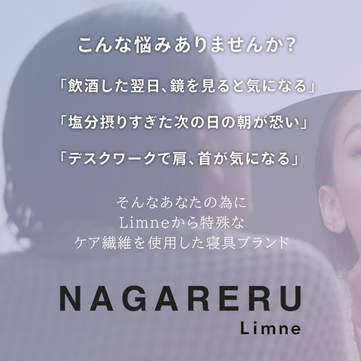 リムネまくら＋特殊ケア繊維NAGARERU枕カバー – LIMNEオンライン