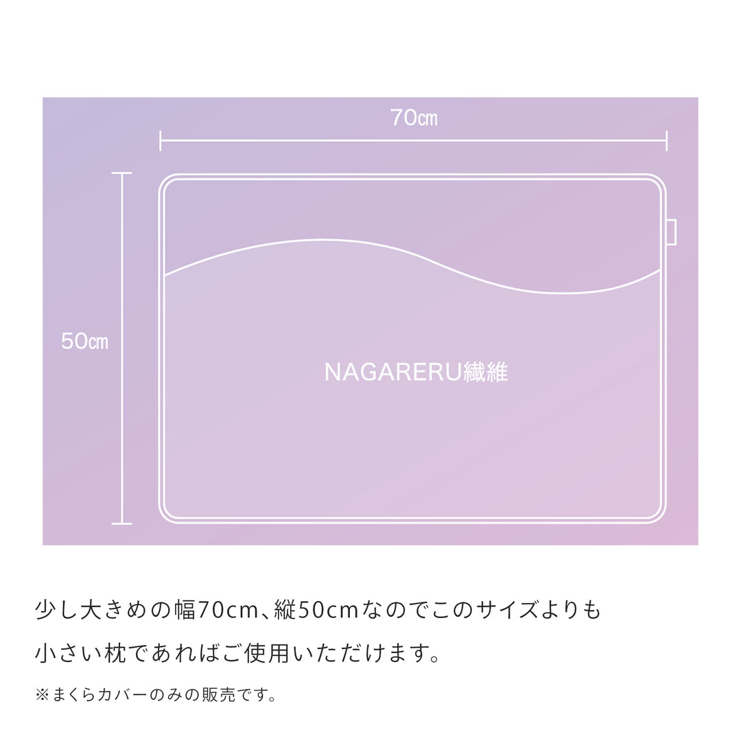 NAGARERU まくらカバー – LIMNEオンラインショップ