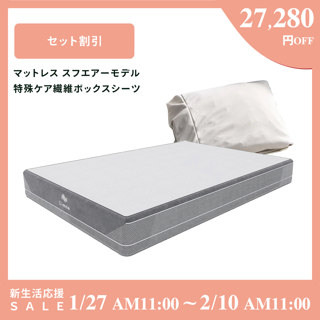 リムネマットレス スフエアーモデル+ケア繊維A.A.TH マットレス用