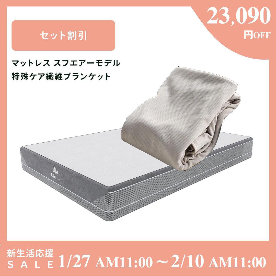 リムネマットレス スフエアーモデル+ケア繊維A.A.TH マルチ