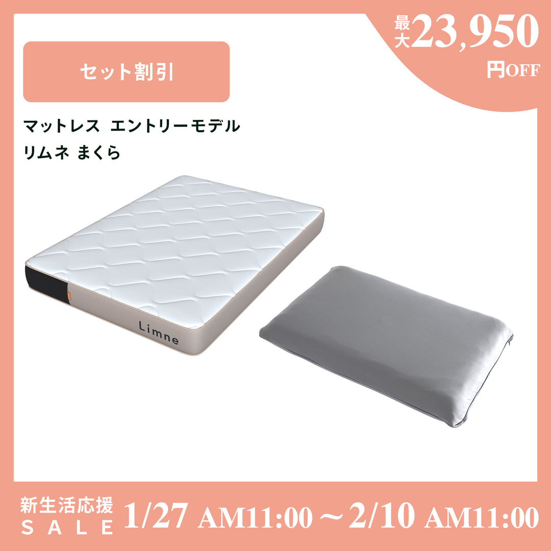 リムネマットレス エントリーモデル＋リムネまくら – LIMNEオンライン