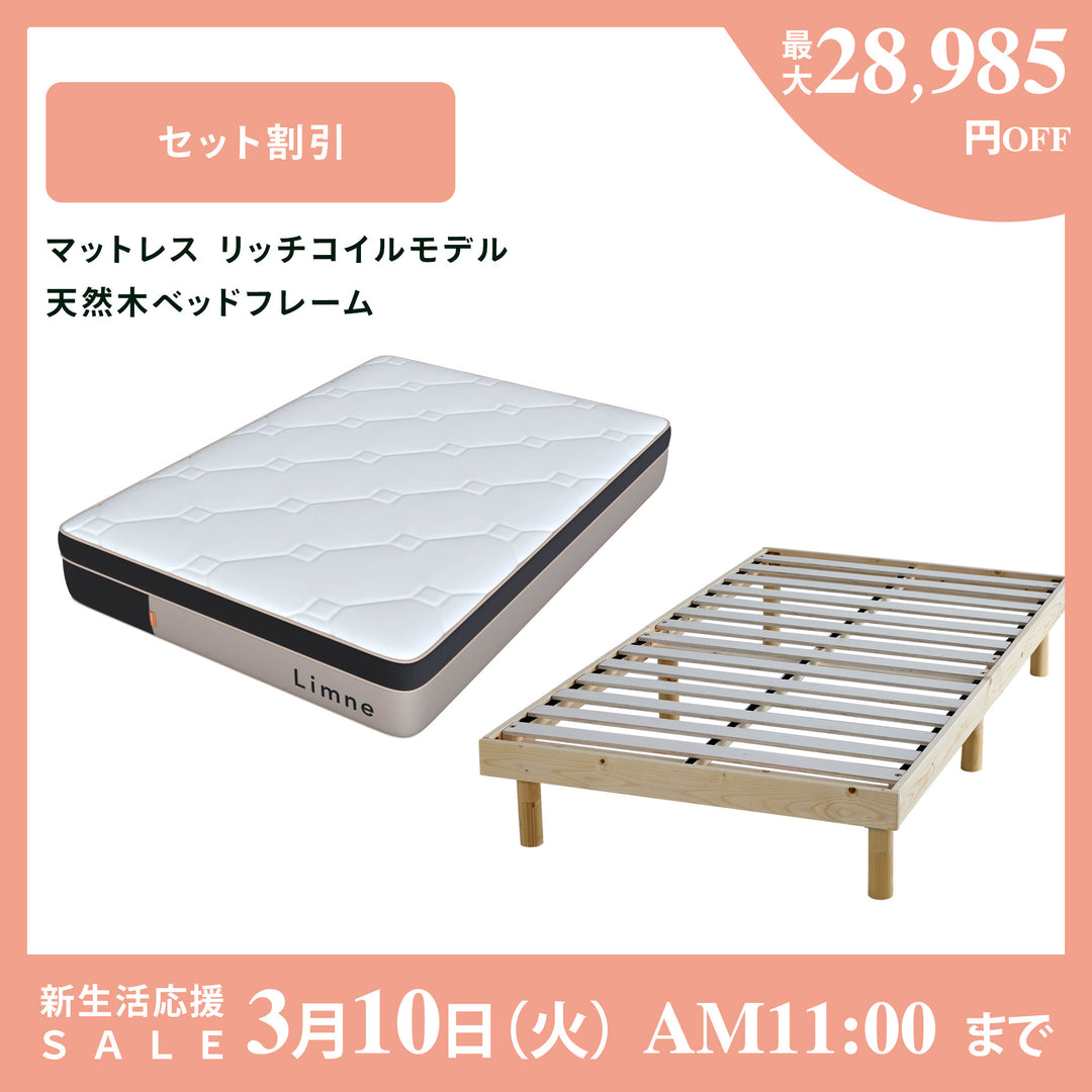リムネマットレス リッチコイルモデル＋ベッドフレーム（天然木