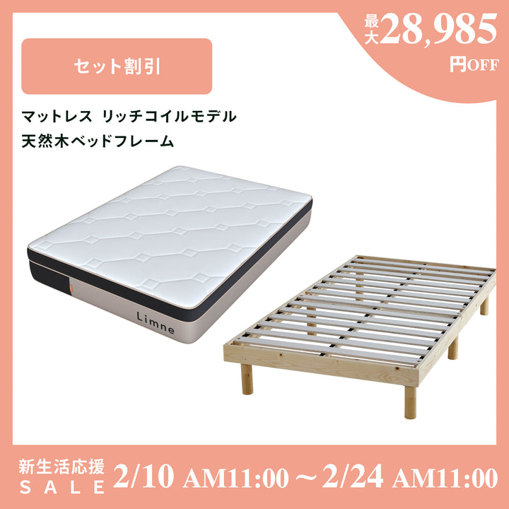 リムネマットレス リッチコイルモデル＋ベッドフレーム（天然木