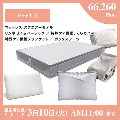 マットレス – LIMNEオンラインショップ