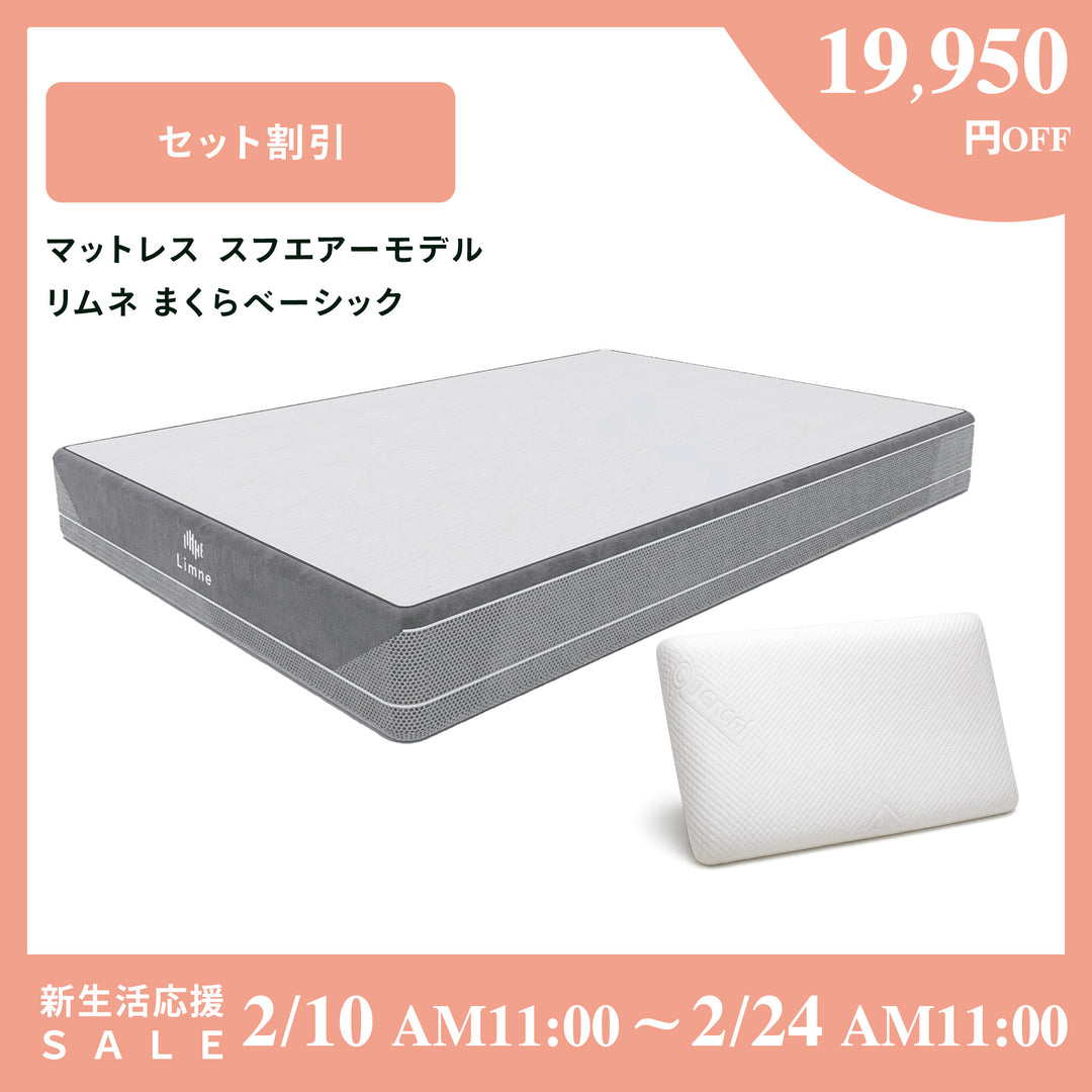 リムネマットレス スフエアーモデル＋リムネまくら ベーシック – LIMNE